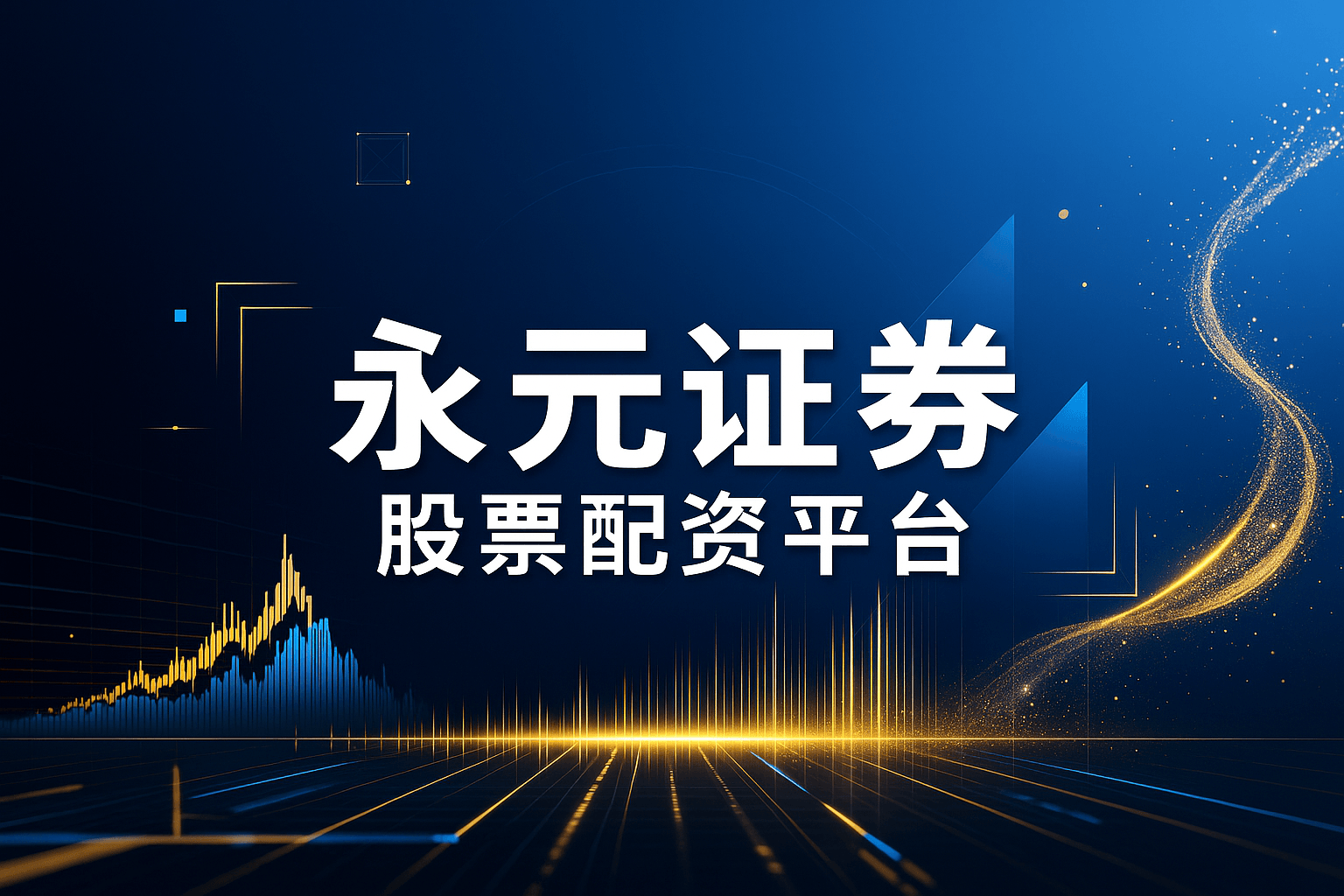 股票配资极速在线开户中心