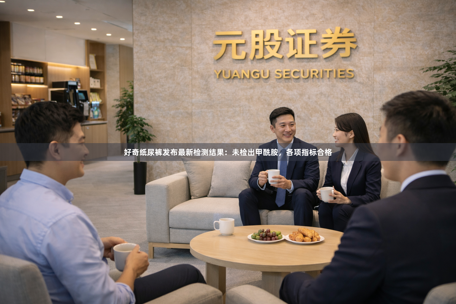 好奇纸尿裤发布最新检测结果：未检出甲酰胺，各项指标合格