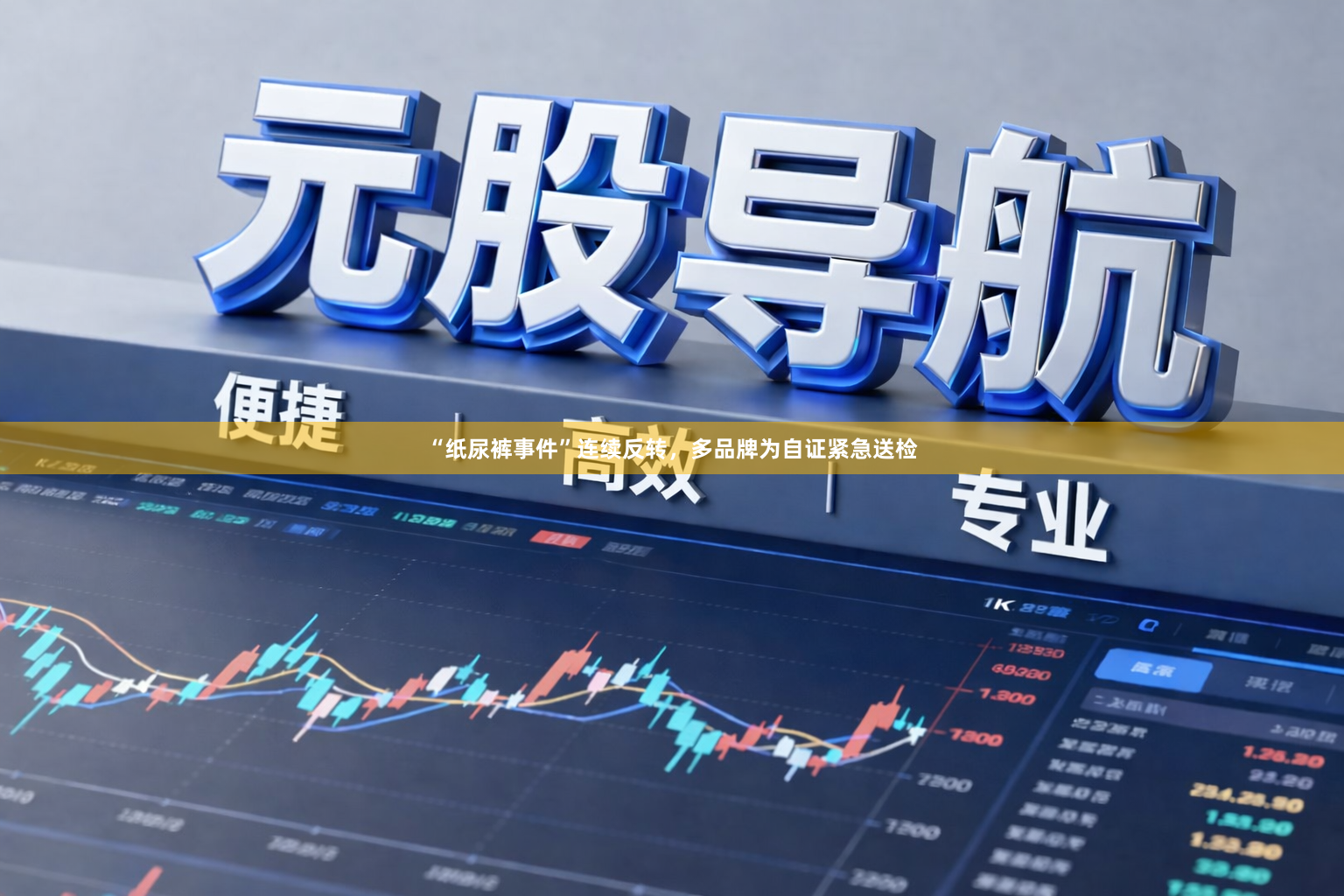 “纸尿裤事件”连续反转，多品牌为自证紧急送检