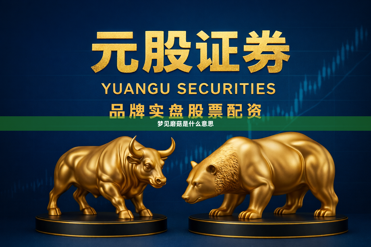 梦见磨菇是什么意思