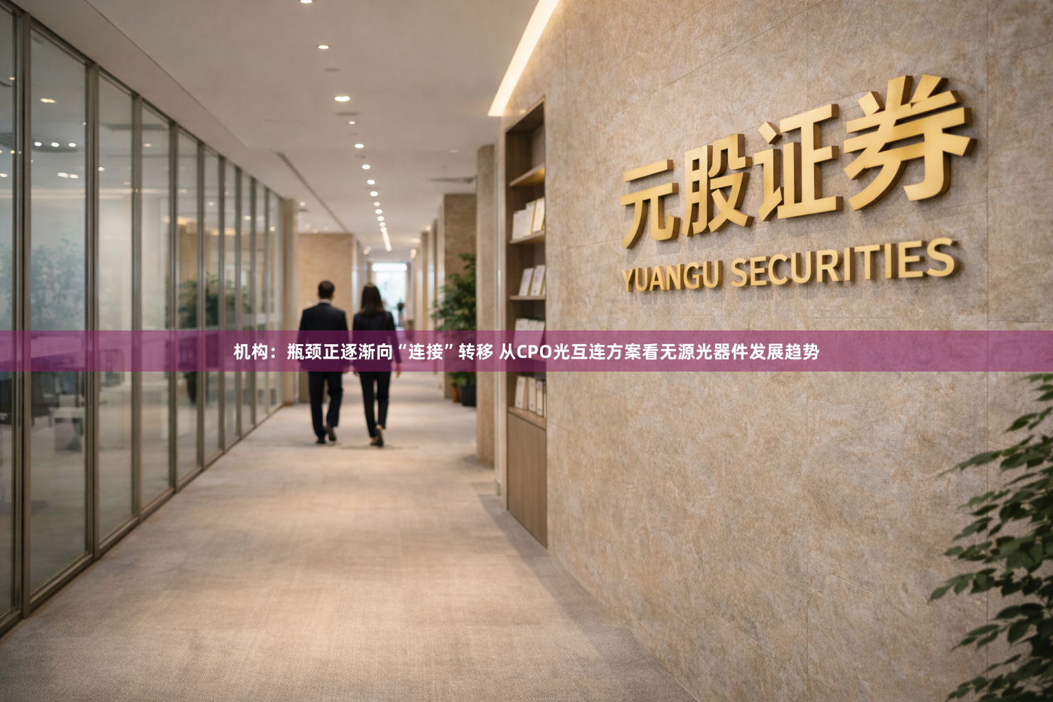 机构：瓶颈正逐渐向“连接”转移 从CPO光互连方案看无源光器件发展趋势