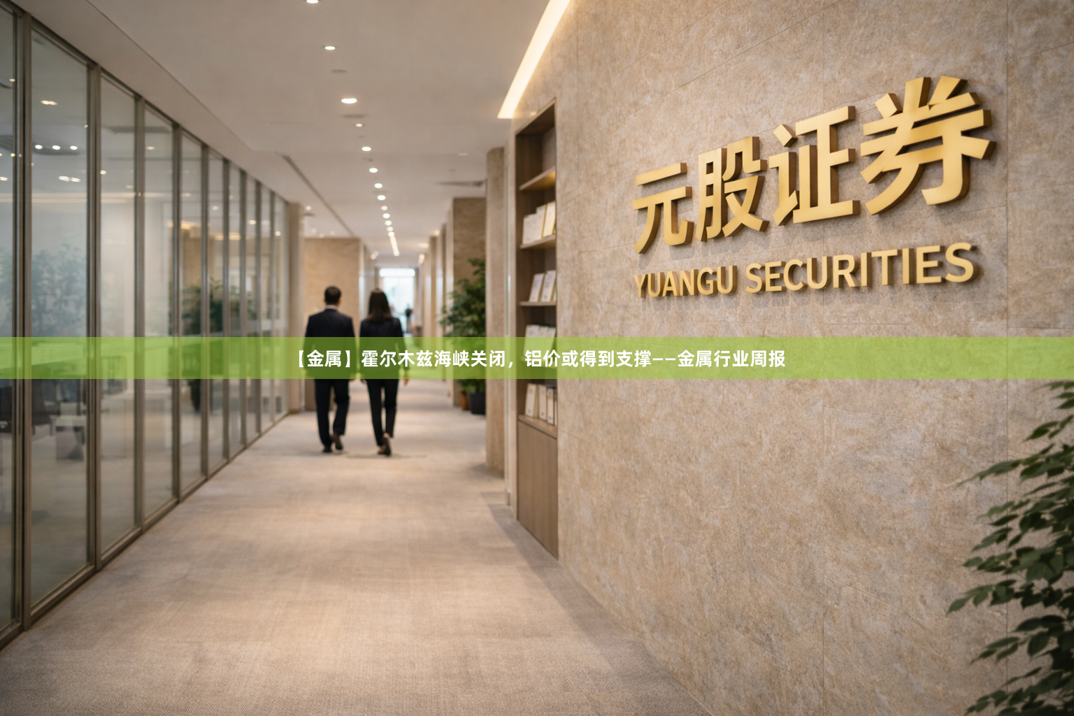 【金属】霍尔木兹海峡关闭，铝价或得到支撑——金属行业周报