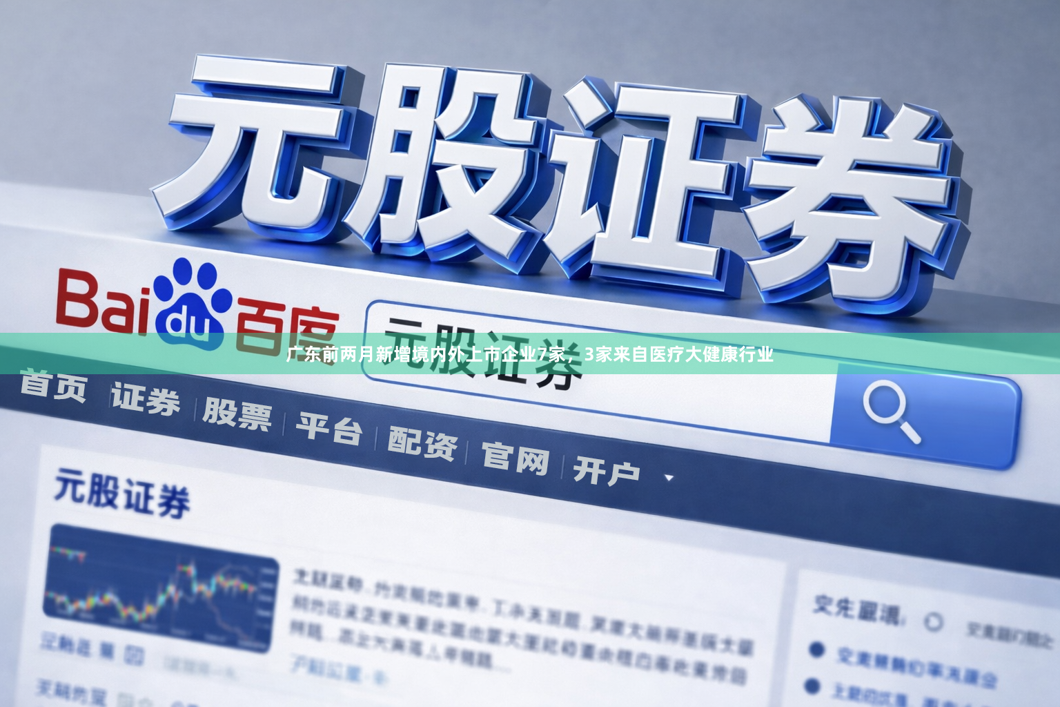 广东前两月新增境内外上市企业7家，3家来自医疗大健康行业