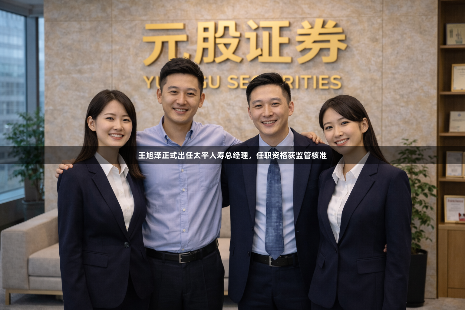 王旭泽正式出任太平人寿总经理，任职资格获监管核准