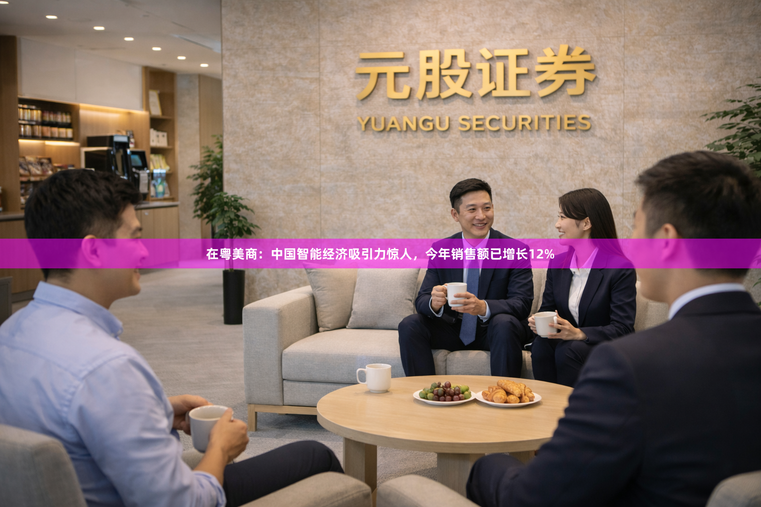 在粤美商：中国智能经济吸引力惊人，今年销售额已增长12%