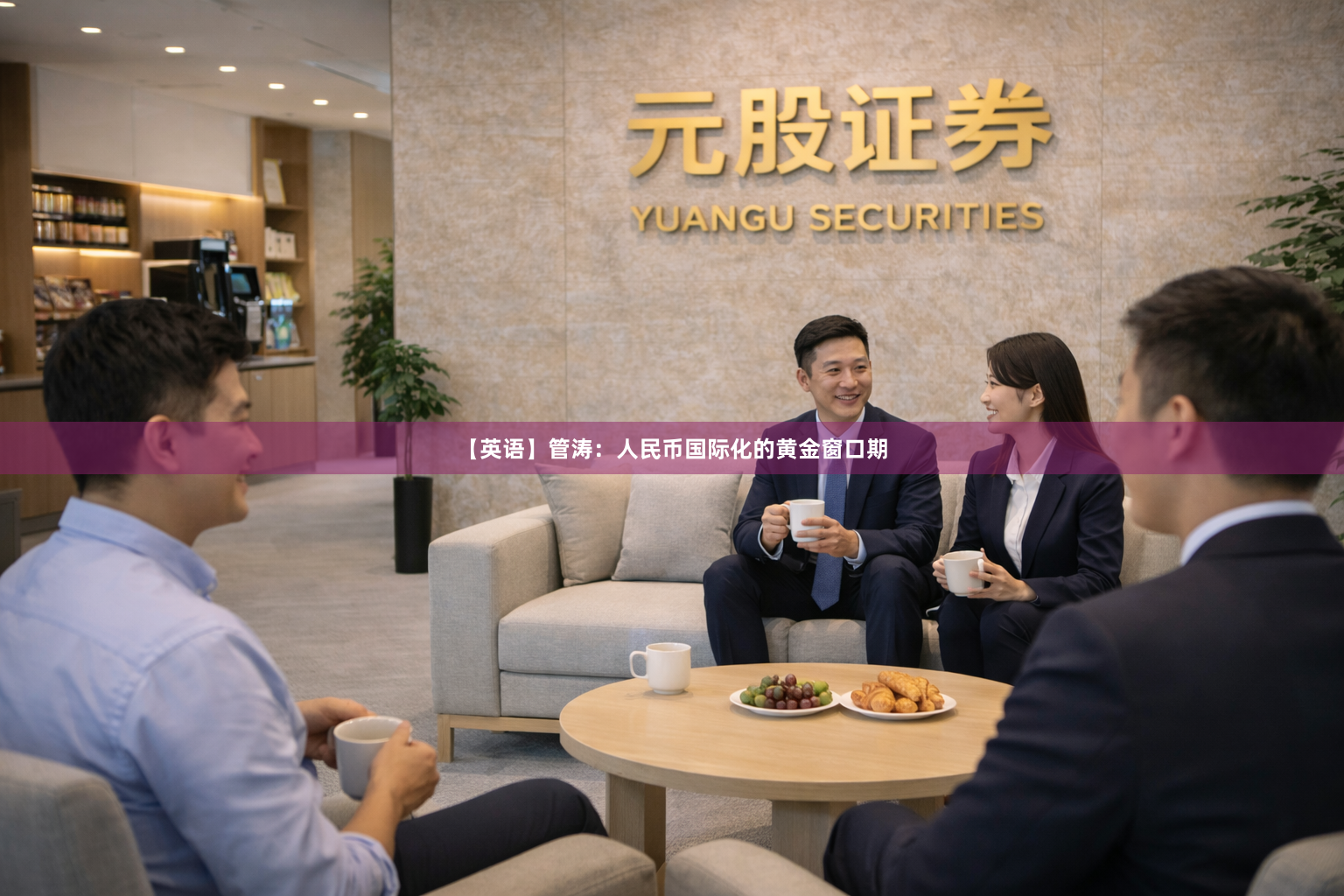 【英语】管涛：人民币国际化的黄金窗口期