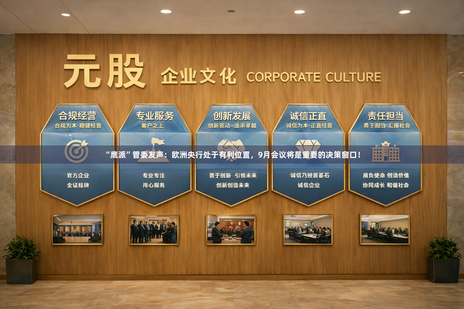 “鹰派”管委发声：欧洲央行处于有利位置，9月会议将是重要的决策窗口！