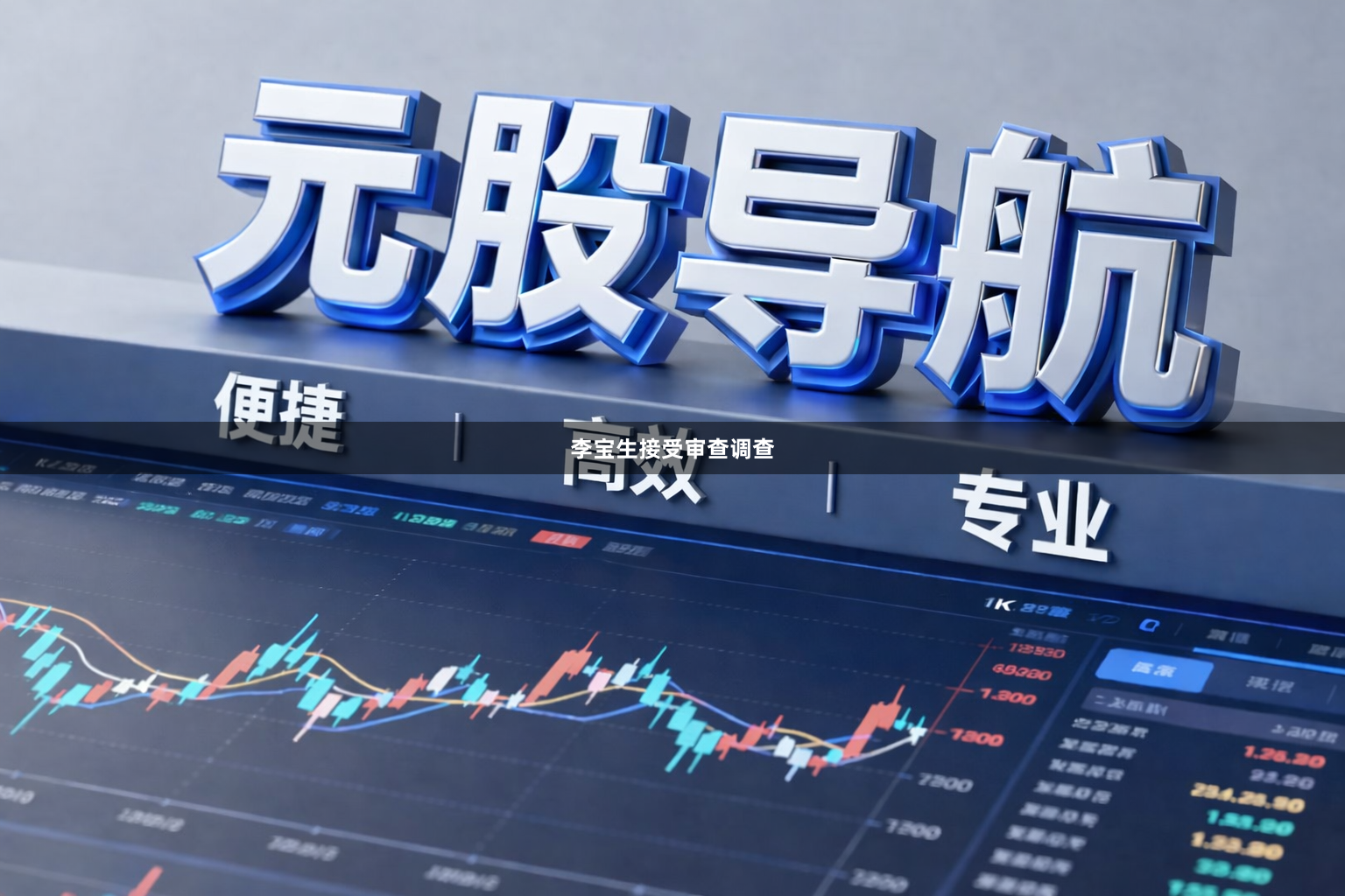 李宝生接受审查调查