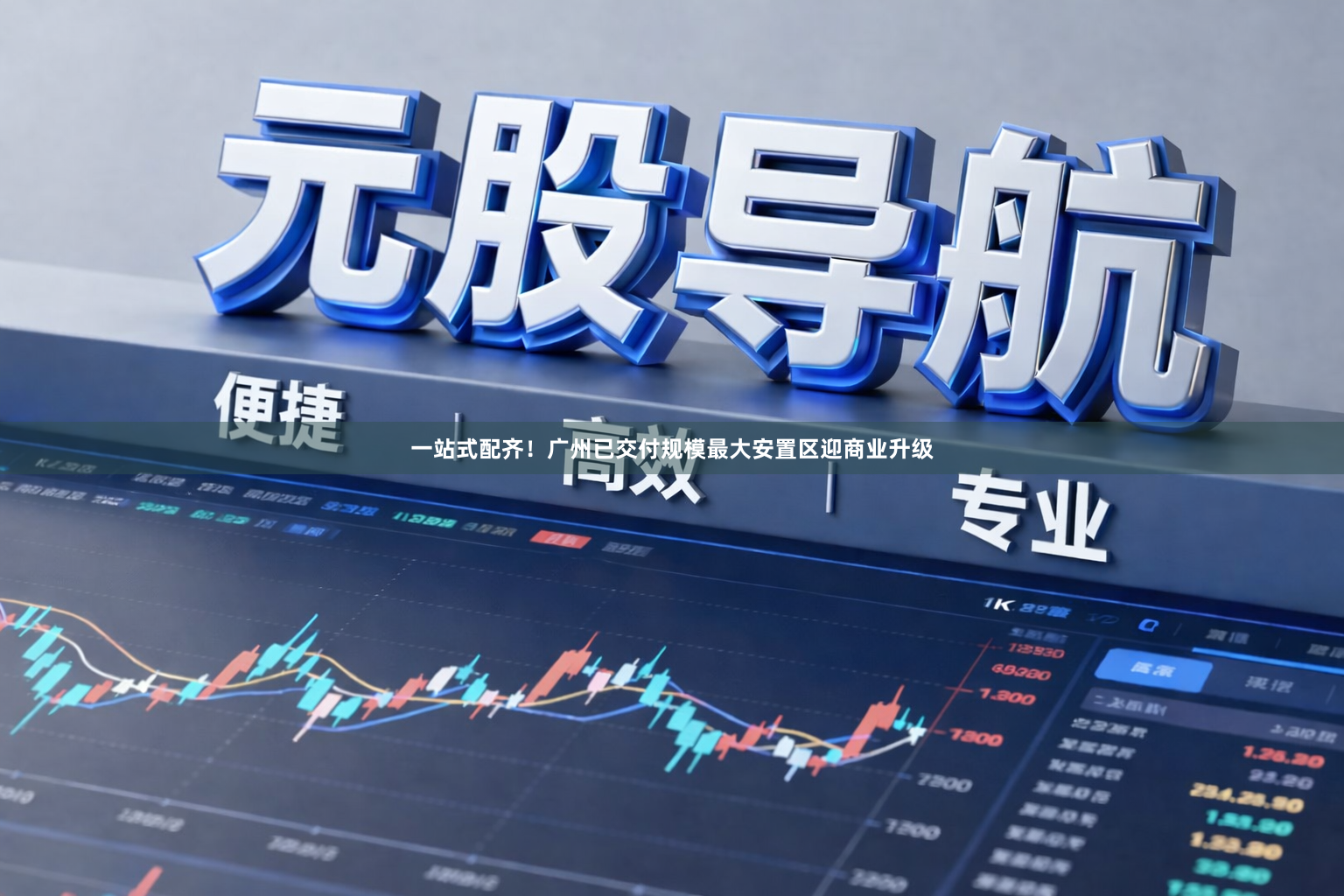一站式配齐！广州已交付规模最大安置区迎商业升级