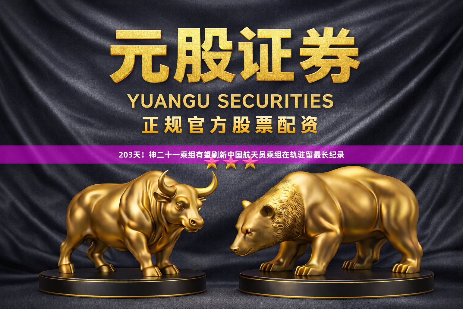 203天！神二十一乘组有望刷新中国航天员乘组在轨驻留最长纪录