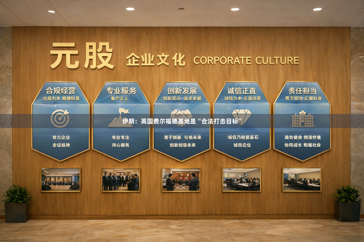 伊朗：英国费尔福德基地是“合法打击目标”
