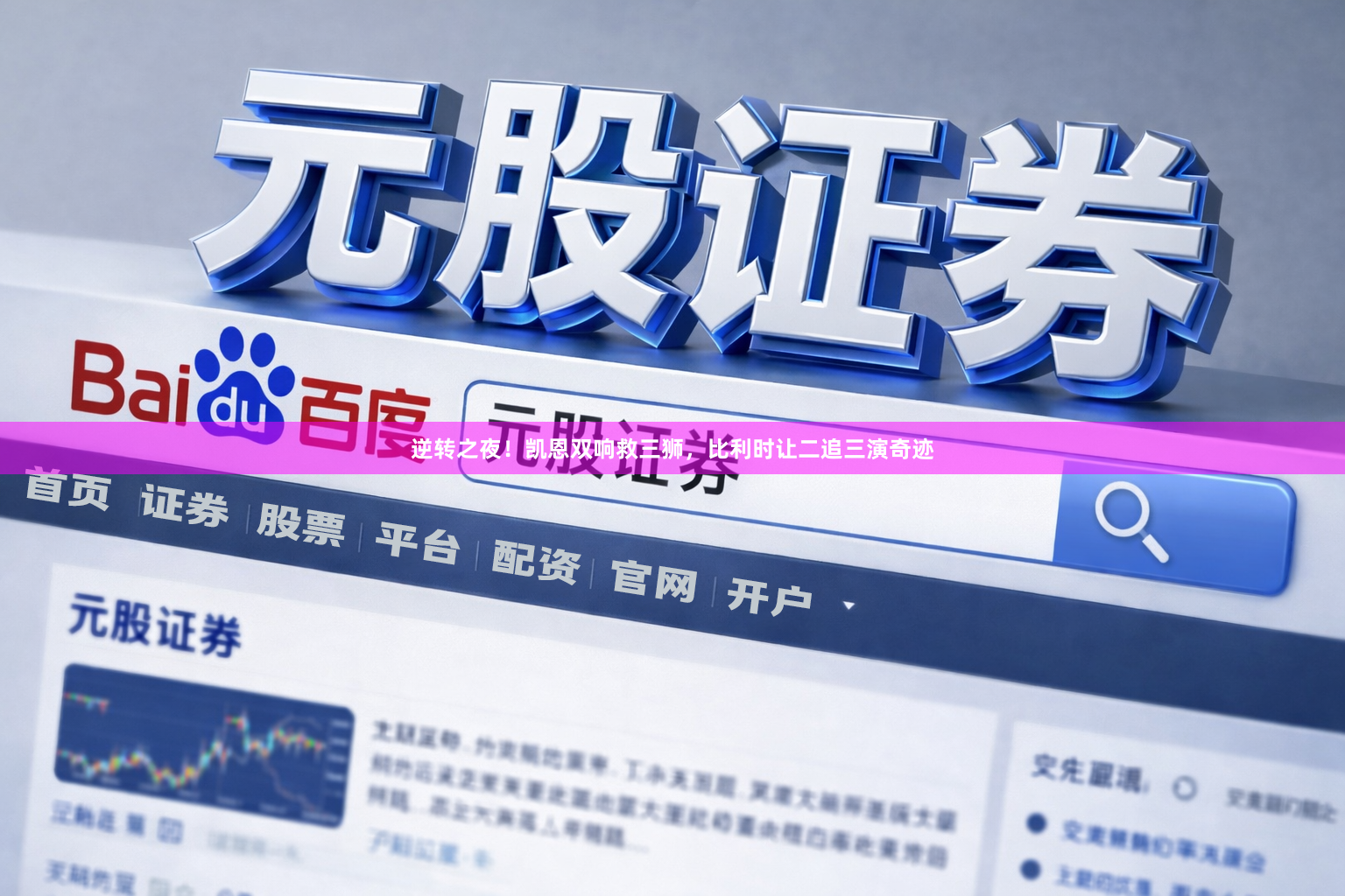 逆转之夜！凯恩双响救三狮，比利时让二追三演奇迹