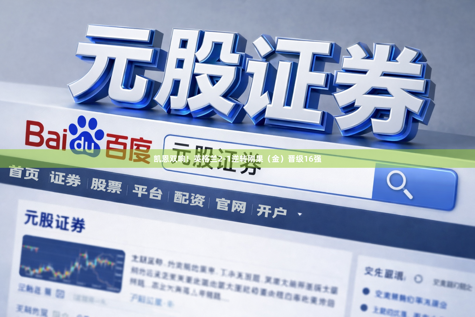 凯恩双响！英格兰2-1逆转刚果（金）晋级16强