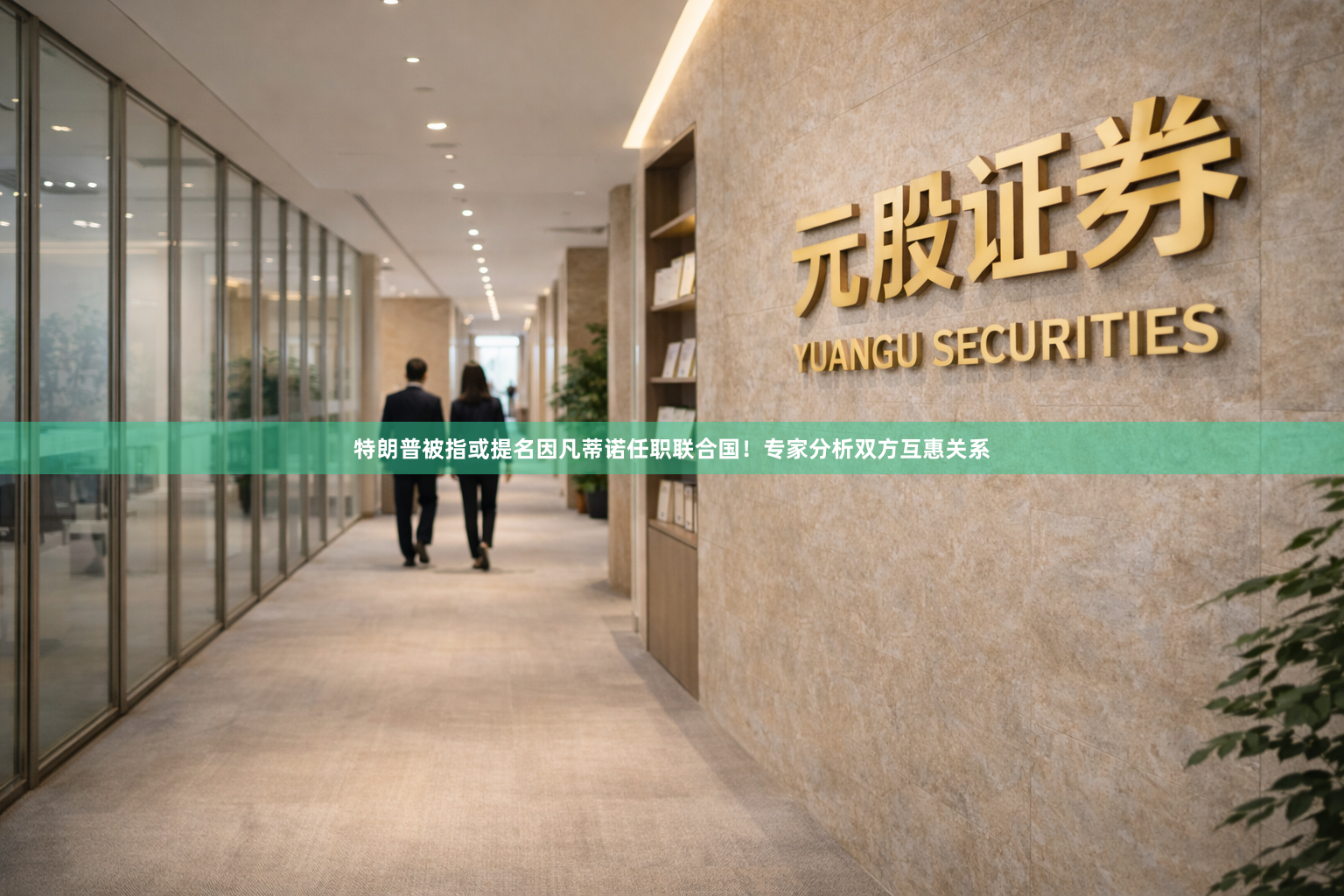 特朗普被指或提名因凡蒂诺任职联合国！专家分析双方互惠关系
