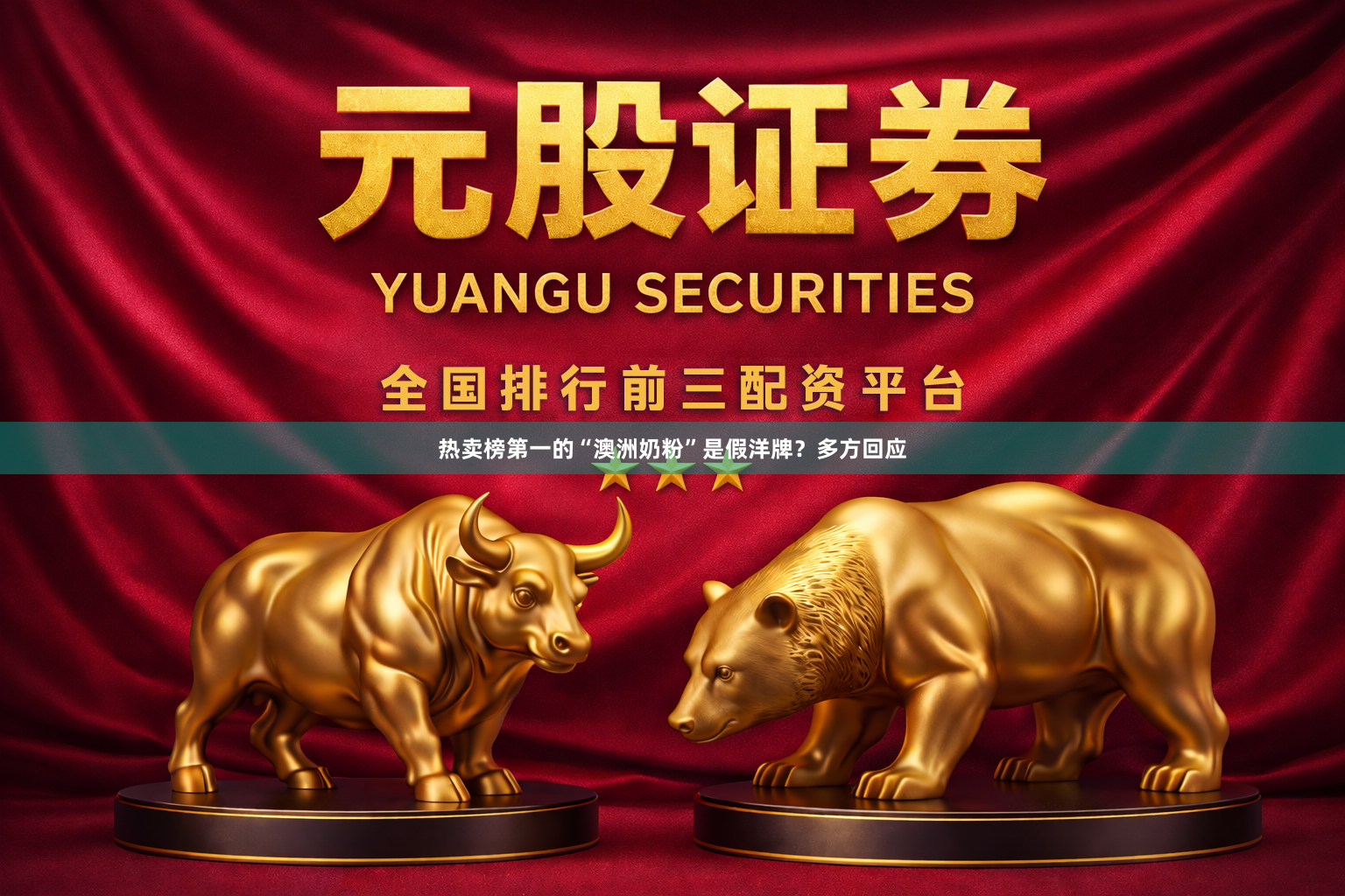 热卖榜第一的“澳洲奶粉”是假洋牌？多方回应