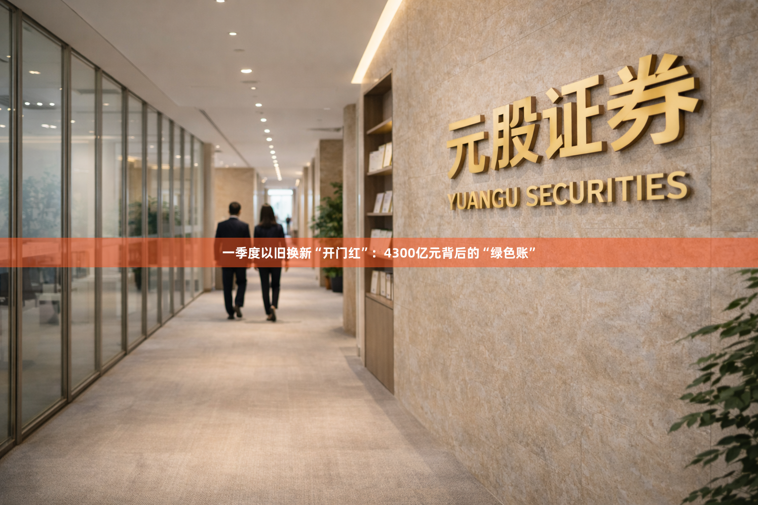 一季度以旧换新“开门红”：4300亿元背后的“绿色账”