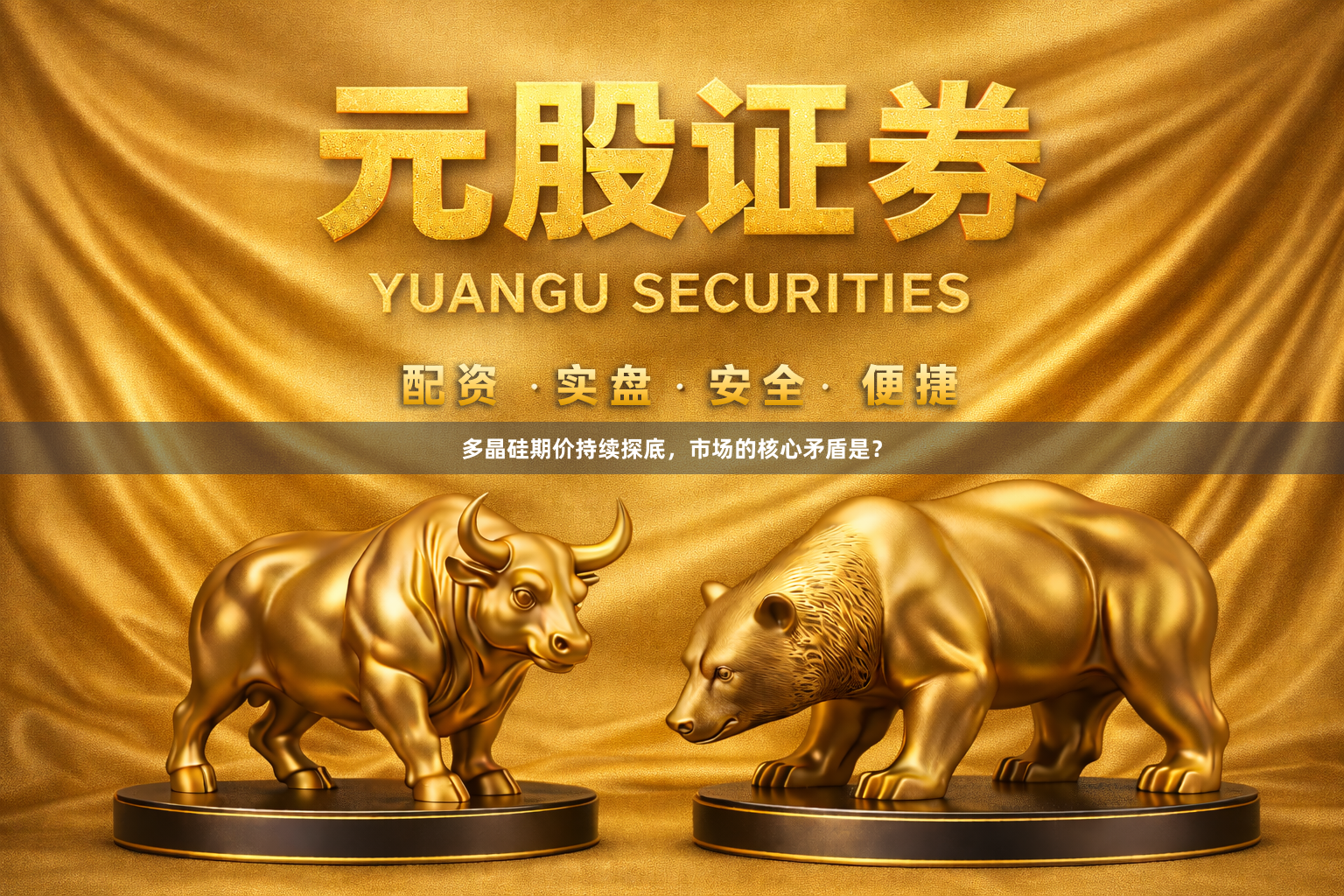 多晶硅期价持续探底，市场的核心矛盾是？