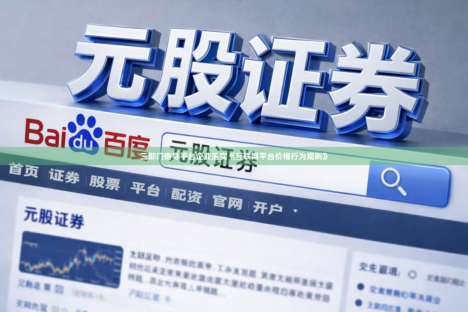 三部门指导平台企业落实《互联网平台价格行为规则》