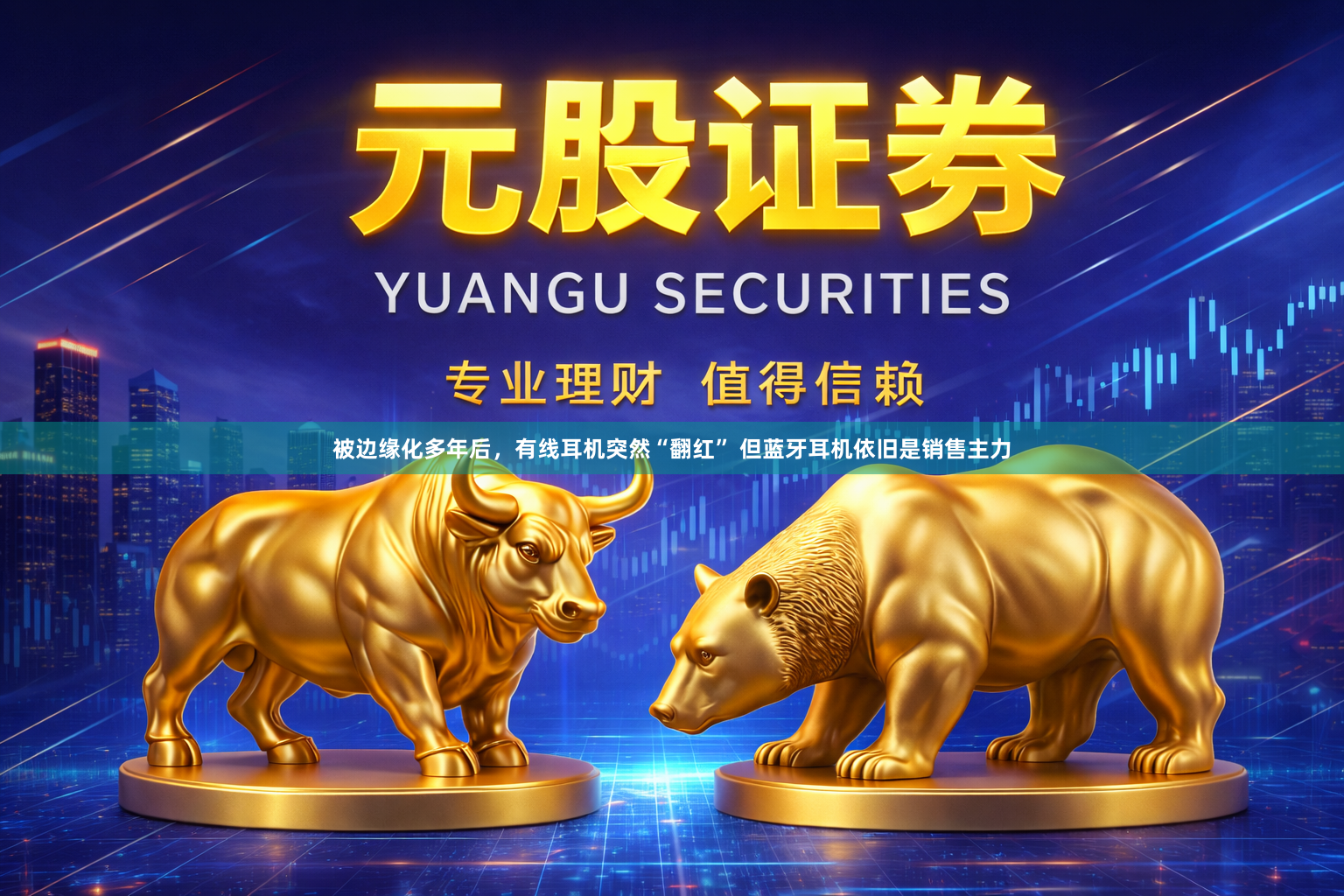 被边缘化多年后，有线耳机突然“翻红” 但蓝牙耳机依旧是销售主力