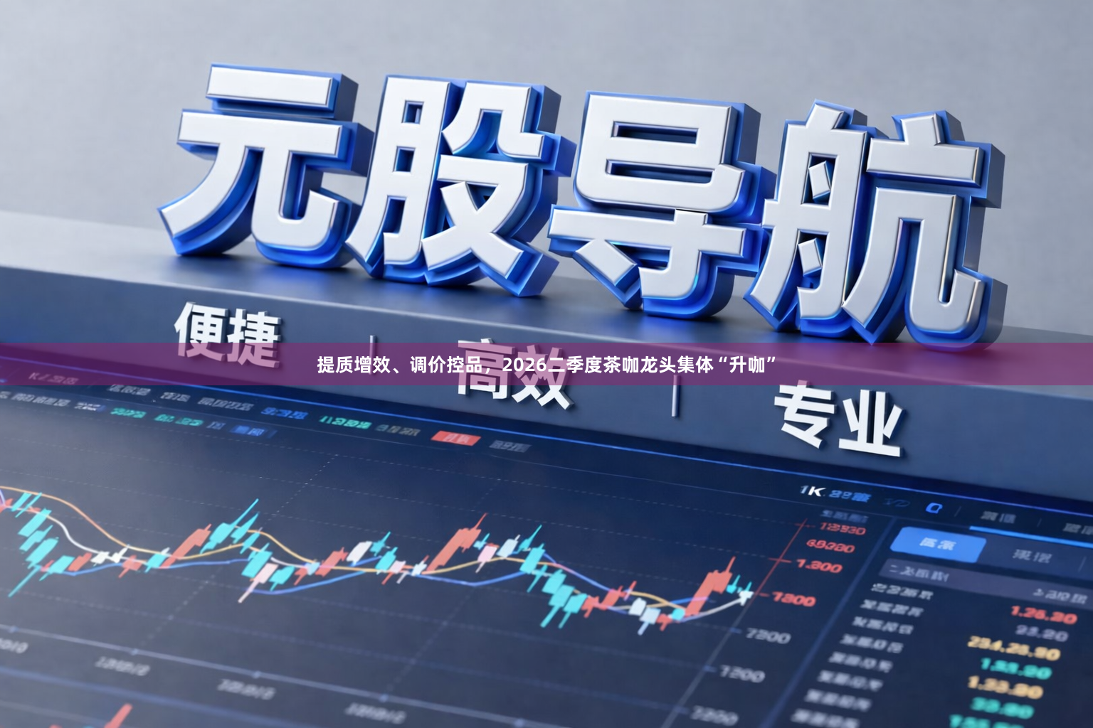 提质增效、调价控品，2026二季度茶咖龙头集体“升咖”