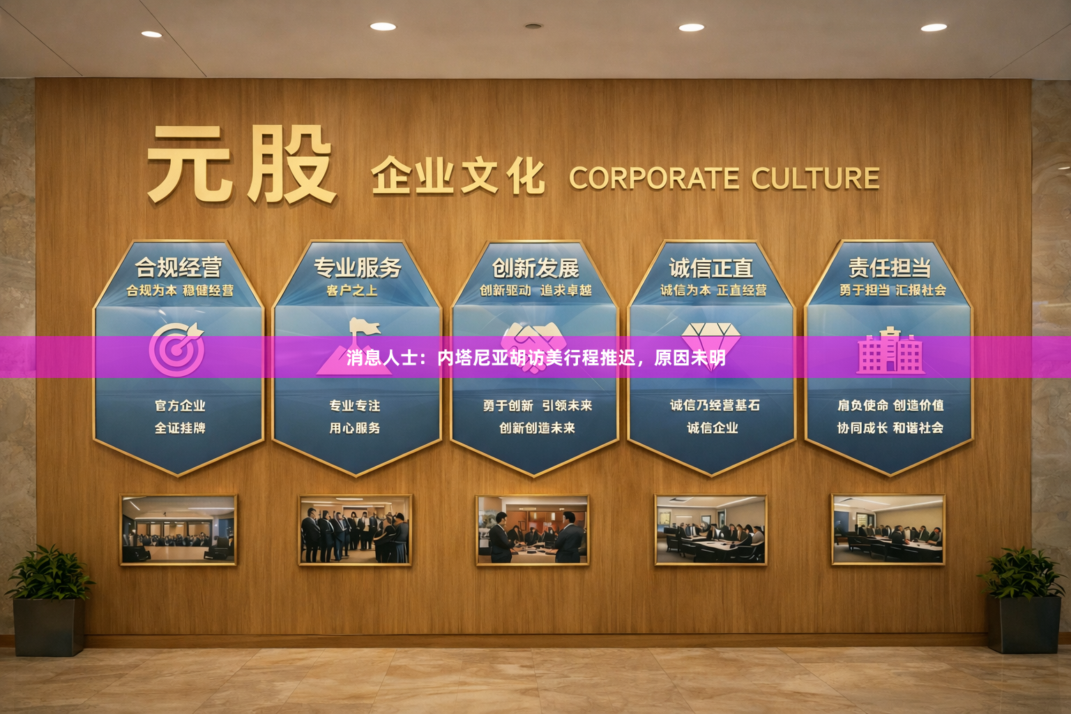 消息人士：内塔尼亚胡访美行程推迟，原因未明