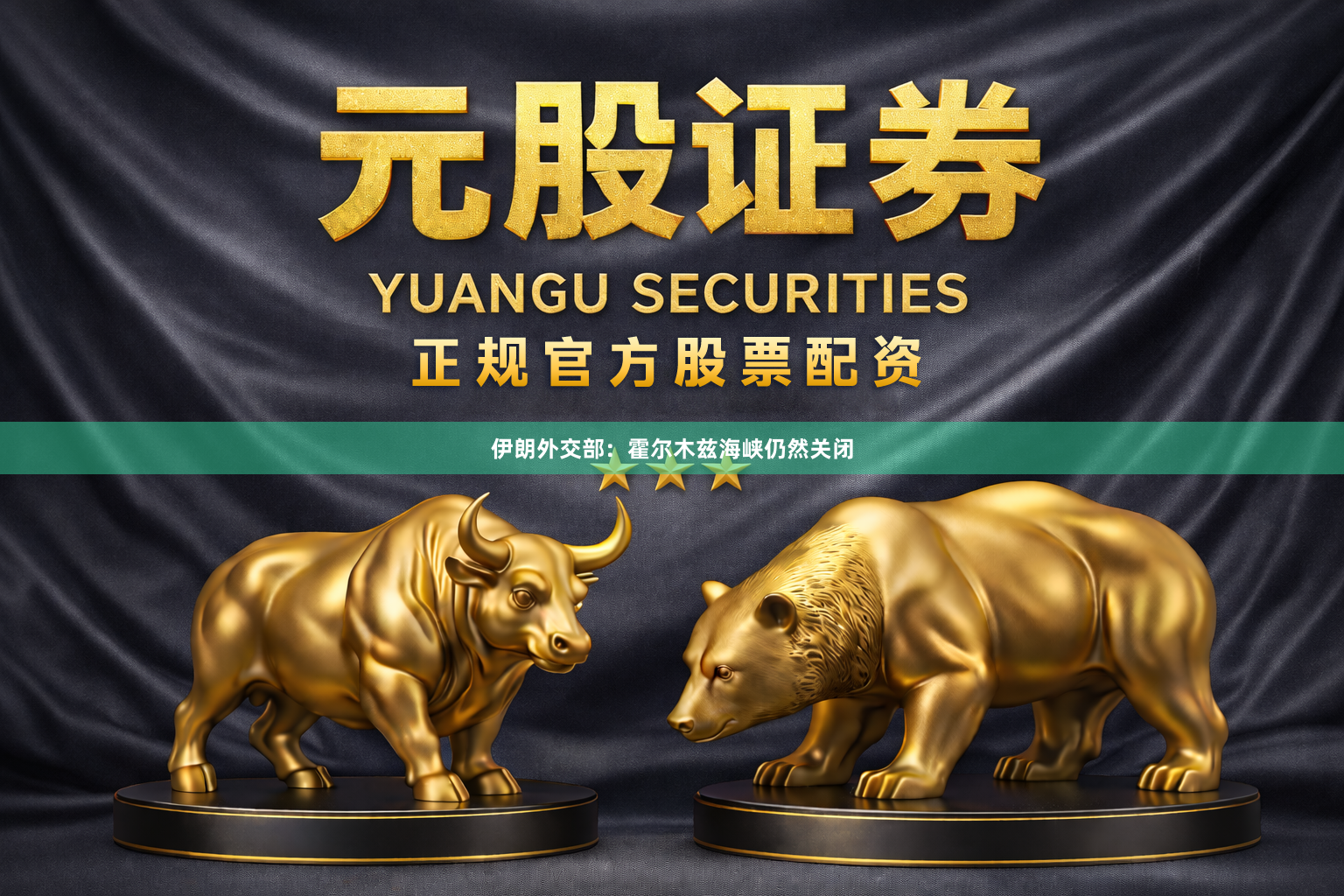 伊朗外交部：霍尔木兹海峡仍然关闭