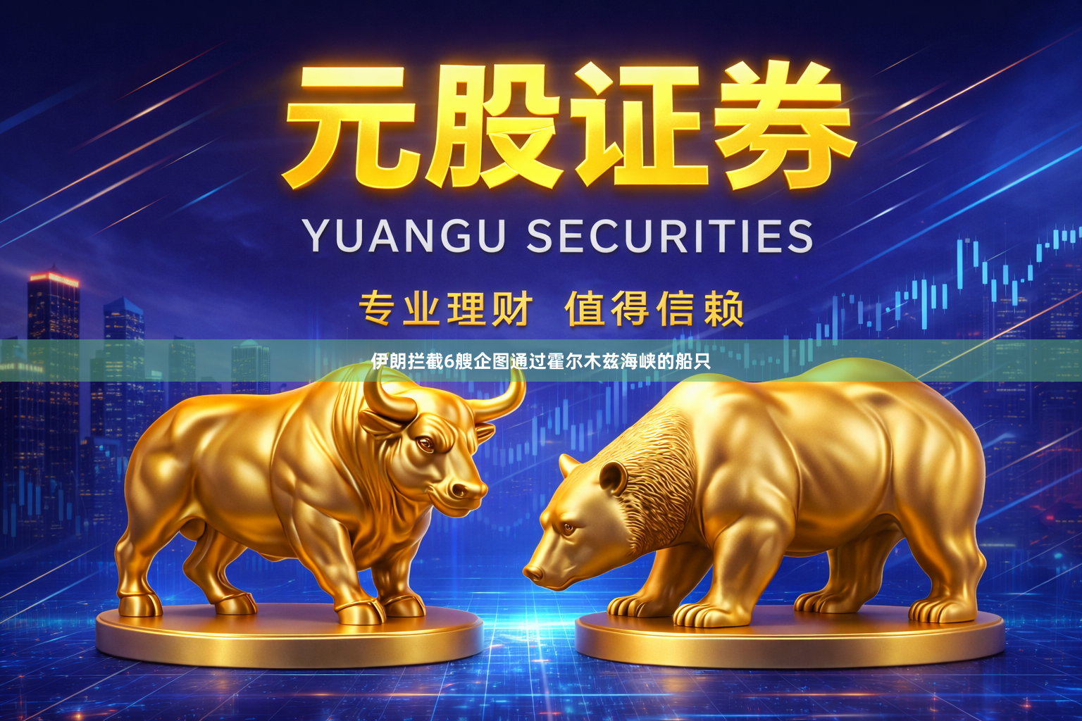 伊朗拦截6艘企图通过霍尔木兹海峡的船只