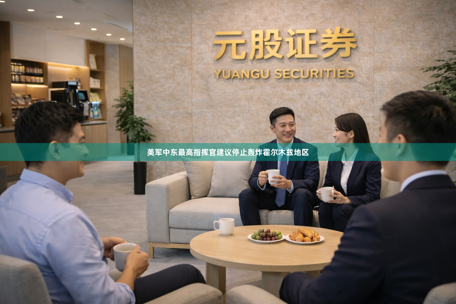 美军中东最高指挥官建议停止轰炸霍尔木兹地区