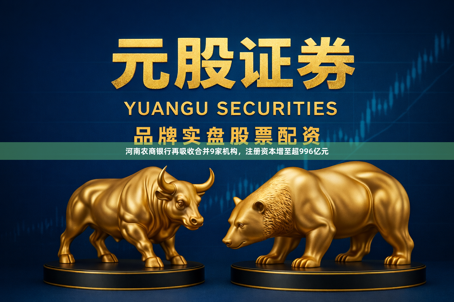 河南农商银行再吸收合并9家机构，注册资本增至超996亿元