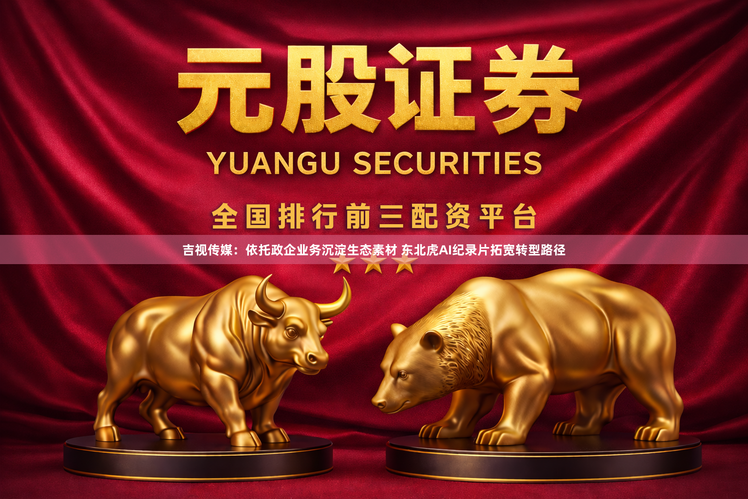吉视传媒：依托政企业务沉淀生态素材 东北虎AI纪录片拓宽转型路径