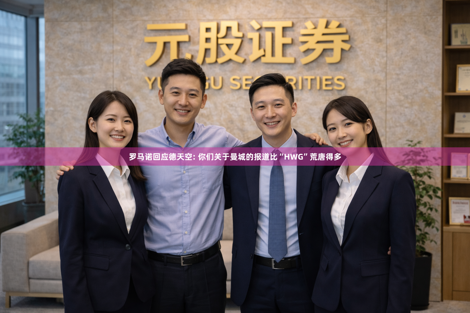 罗马诺回应德天空: 你们关于曼城的报道比“HWG”荒唐得多