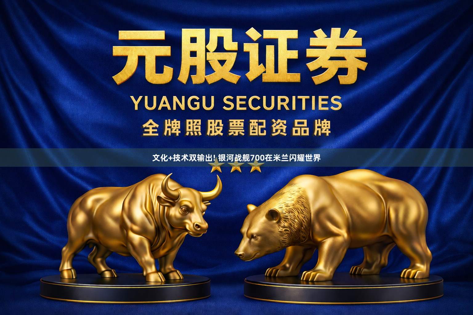 文化+技术双输出! 银河战舰700在米兰闪耀世界