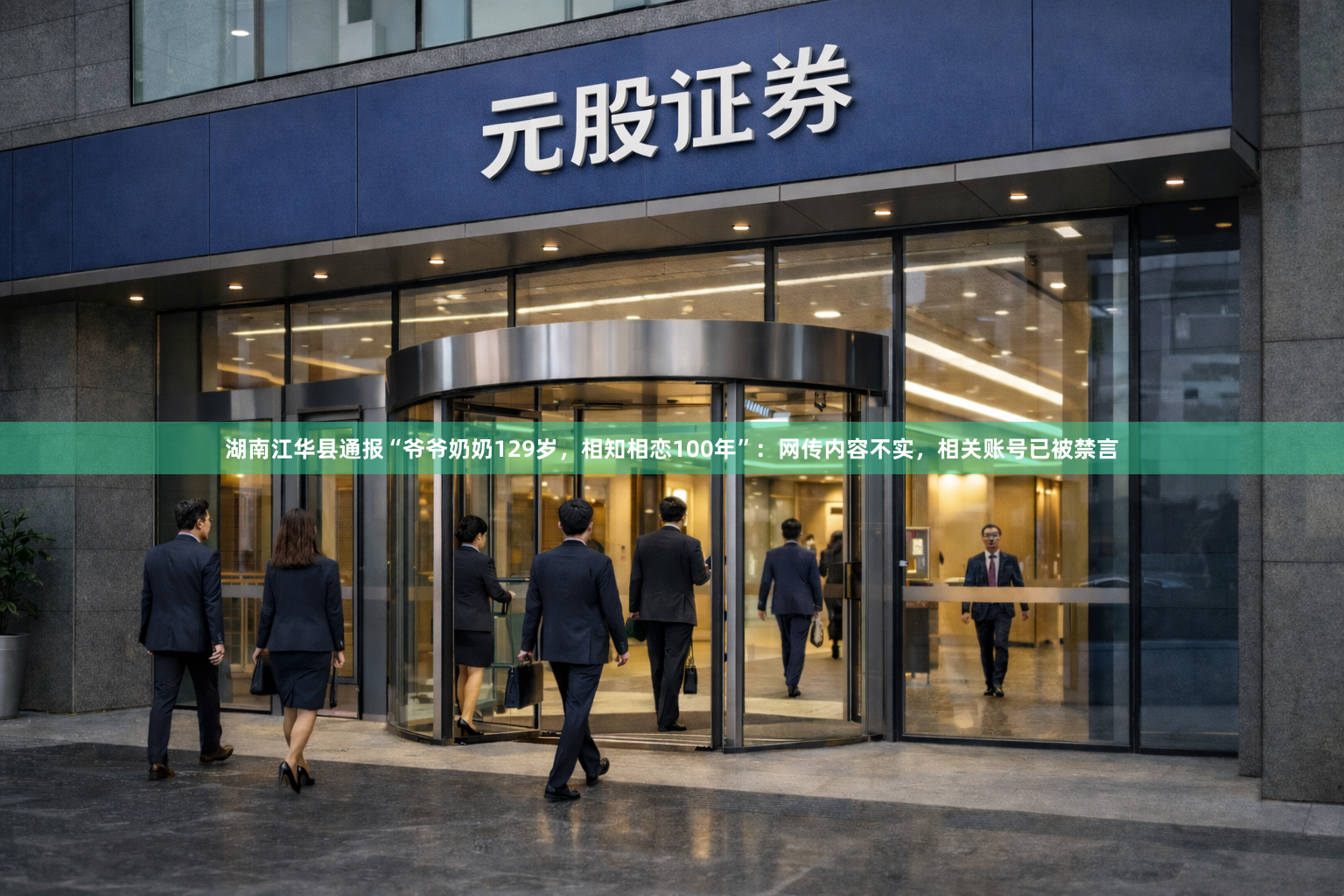 湖南江华县通报“爷爷奶奶129岁,相知相恋100年”:网传内容不实,相关账号已被禁言