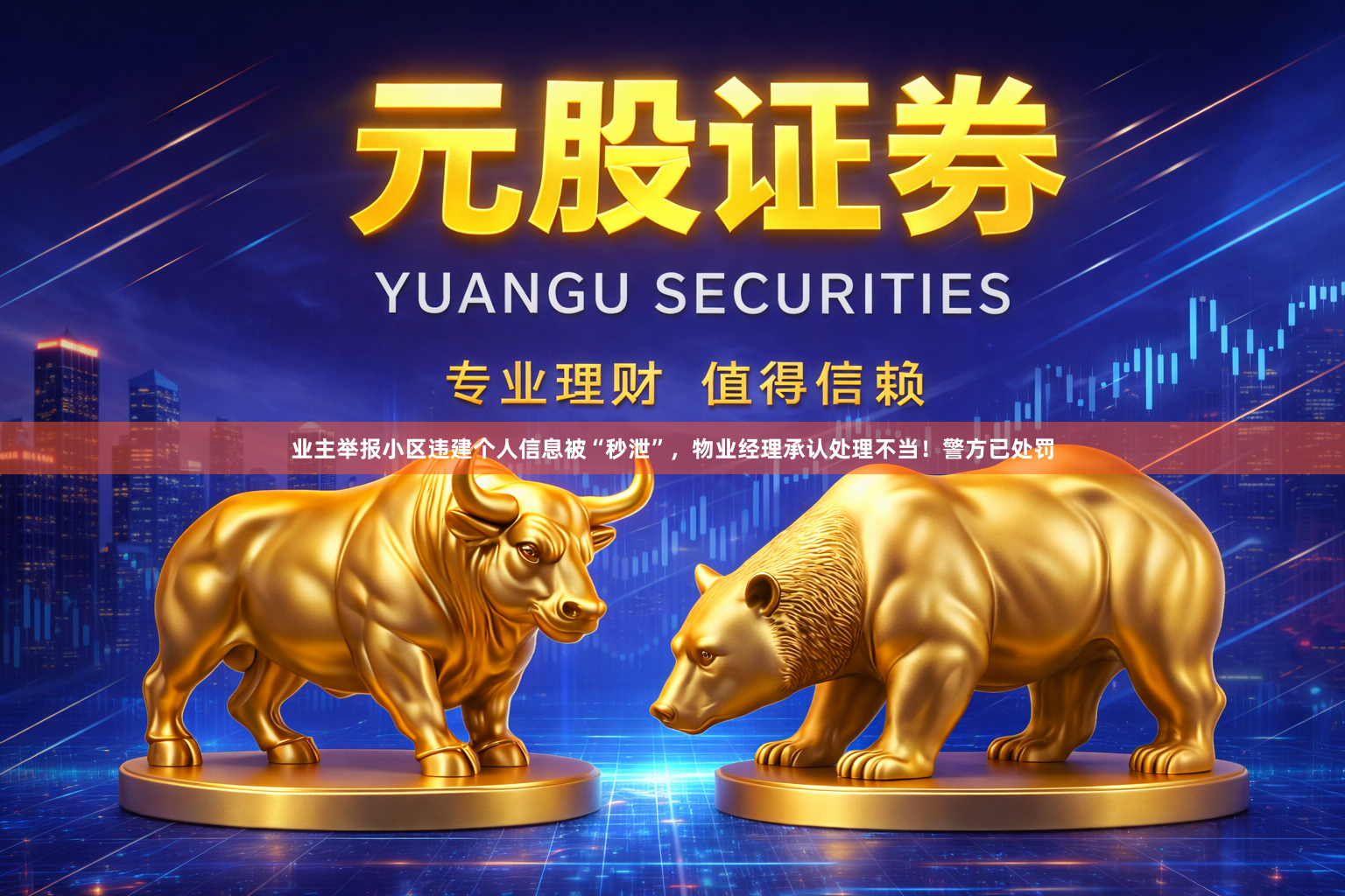 业主举报小区违建个人信息被“秒泄”,物业经理承认处理不当!警方已处罚