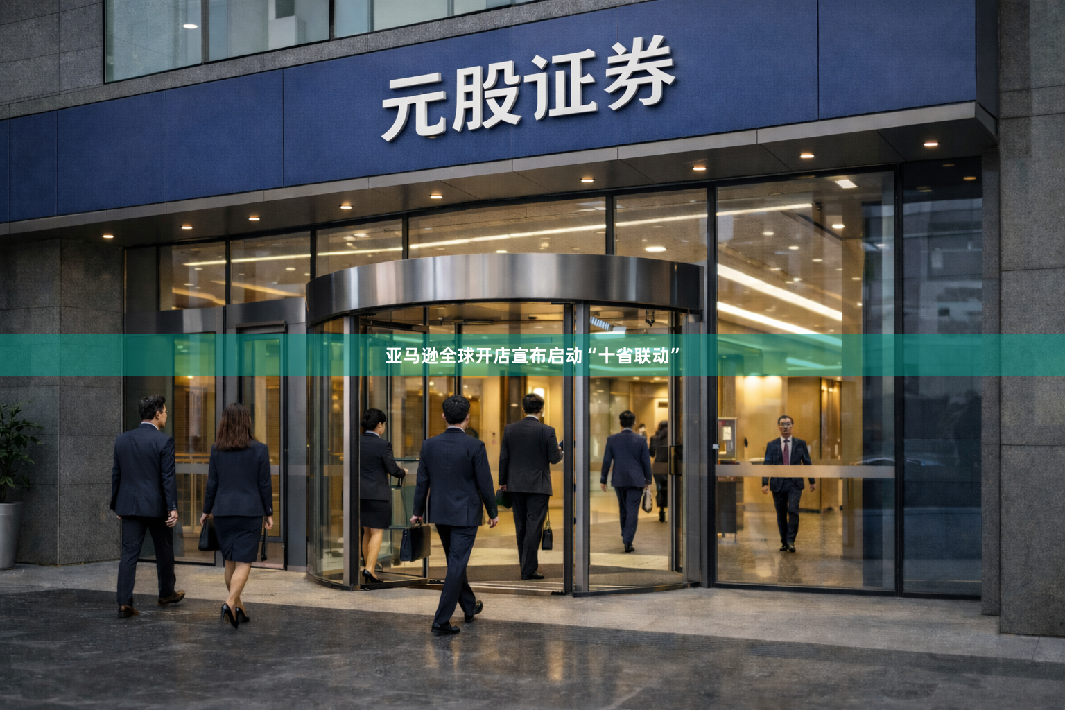 亚马逊全球开店宣布启动“十省联动”
