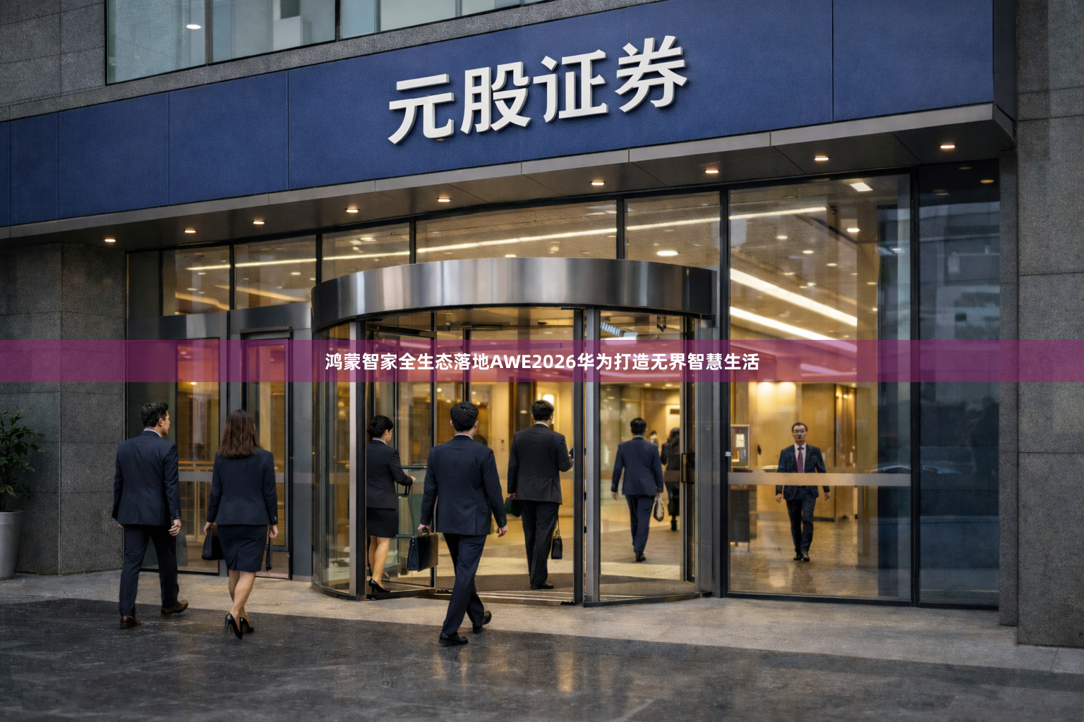 鸿蒙智家全生态落地AWE2026华为打造无界智慧生活