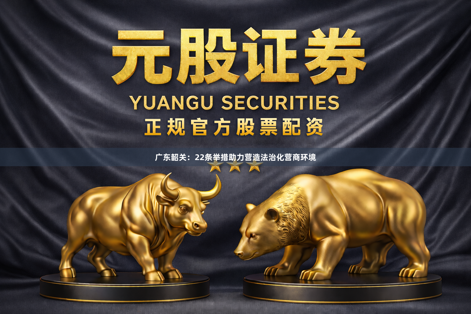 广东韶关：22条举措助力营造法治化营商环境