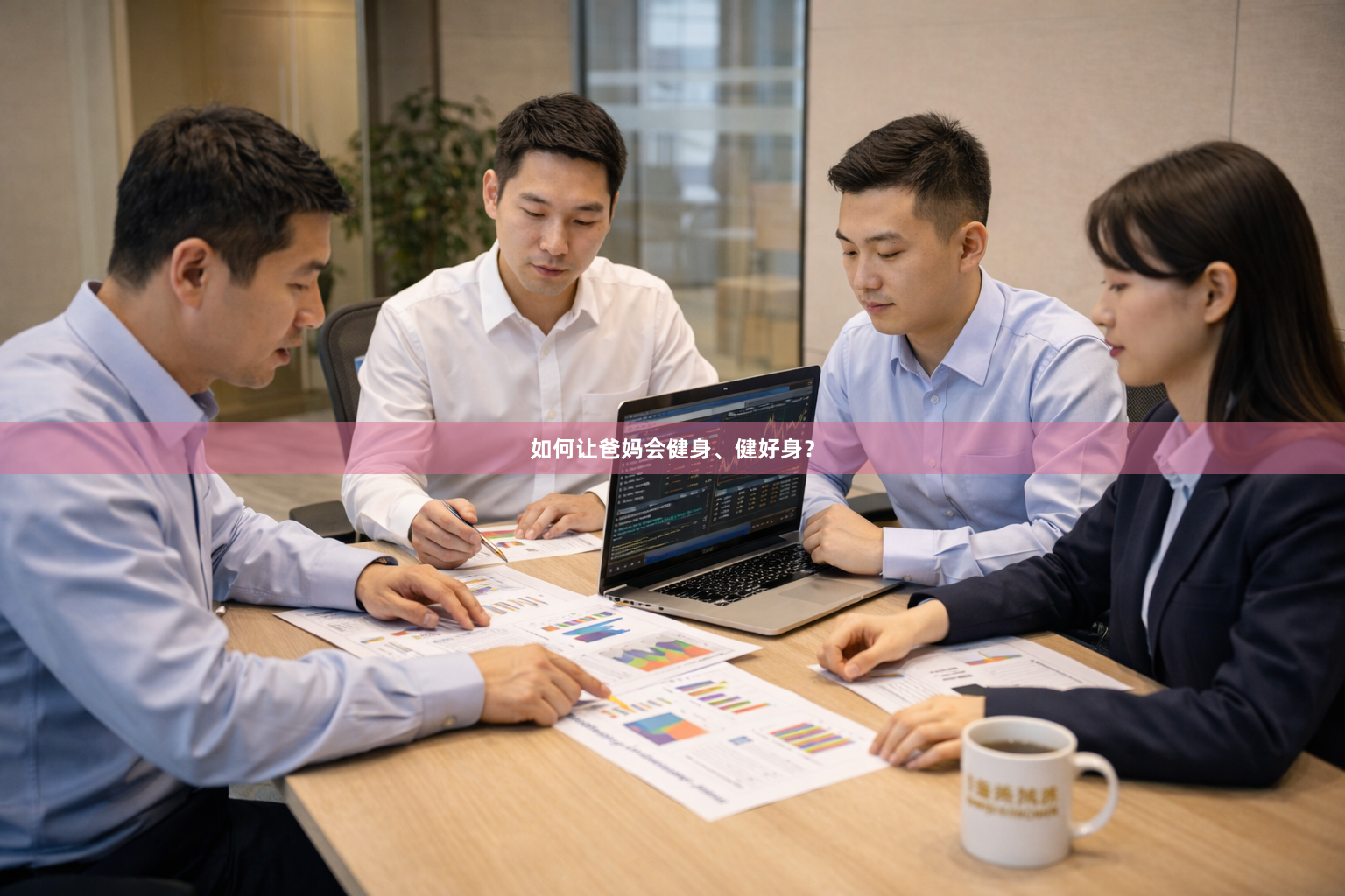 如何让爸妈会健身、健好身？