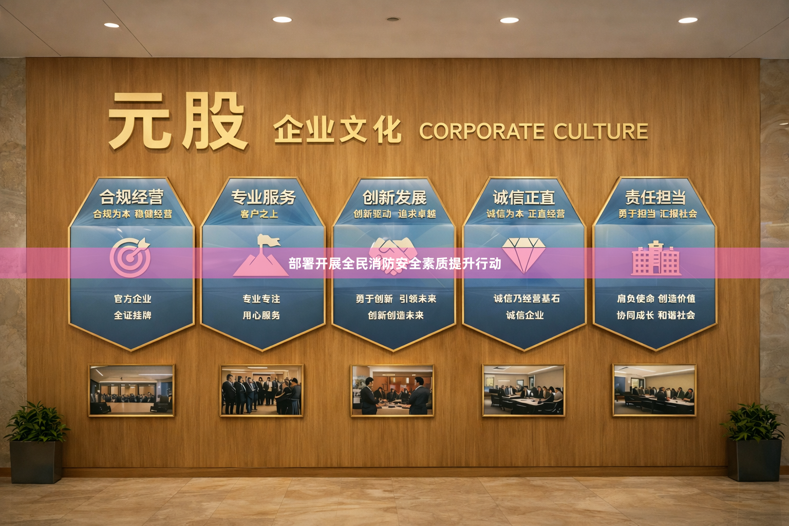 部署开展全民消防安全素质提升行动