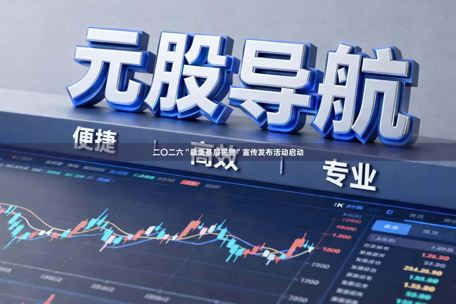 二〇二六“最美基层民警”宣传发布活动启动
