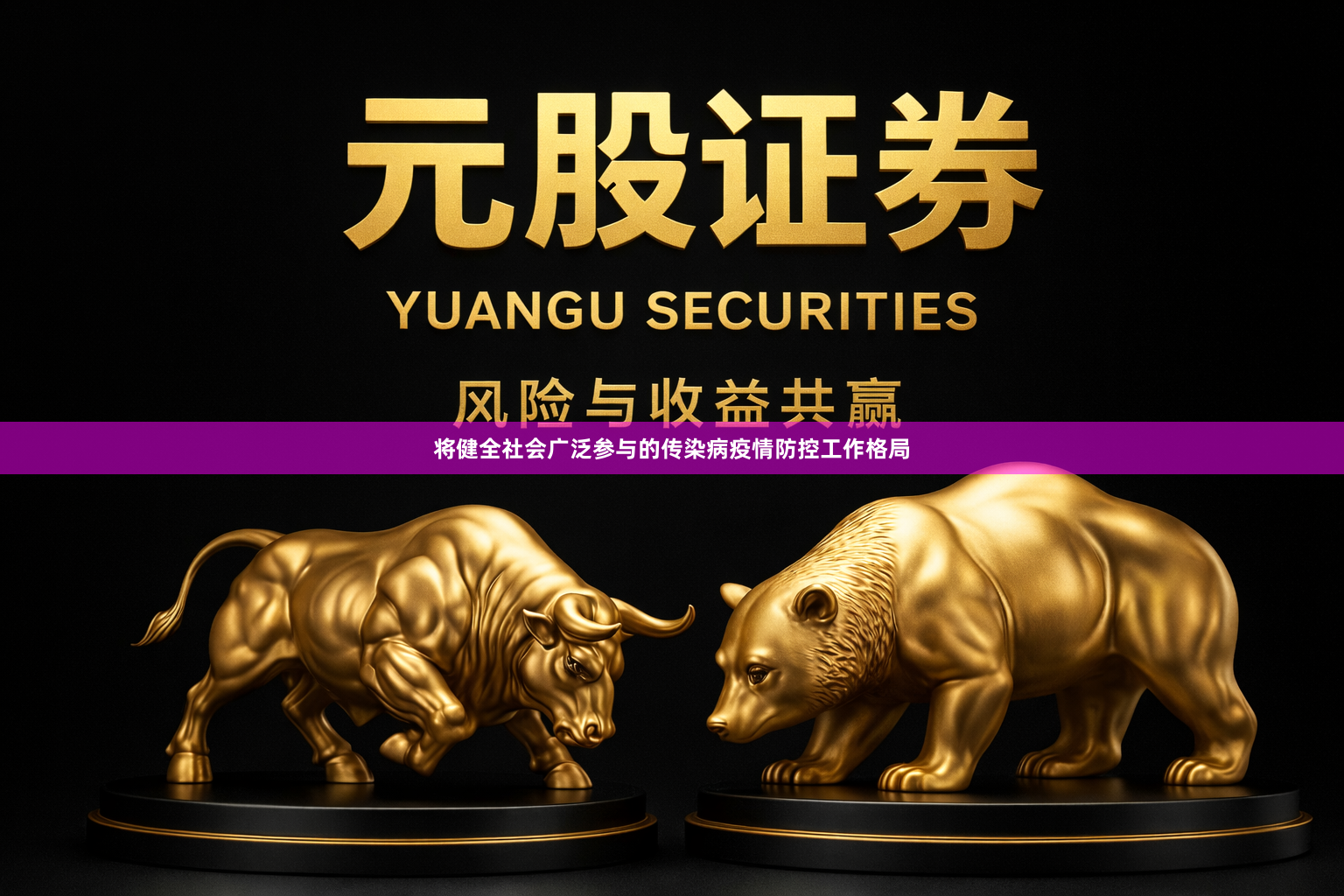 将健全社会广泛参与的传染病疫情防控工作格局