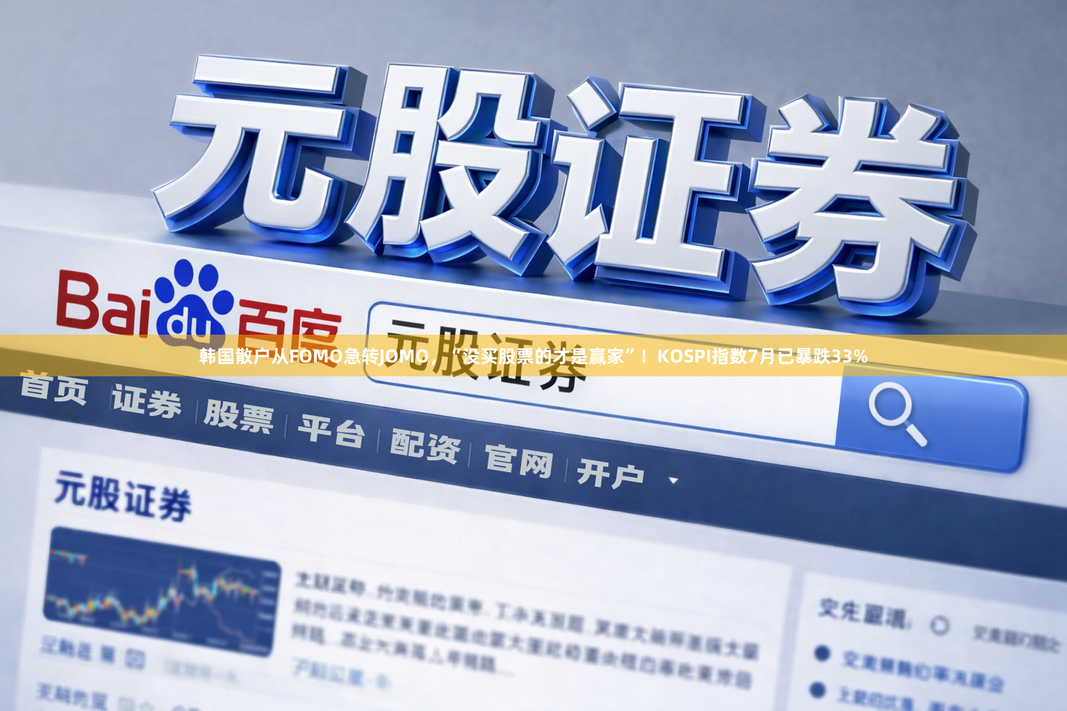 韩国散户从FOMO急转JOMO，“没买股票的才是赢家”！KOSPI指数7月已暴跌33%