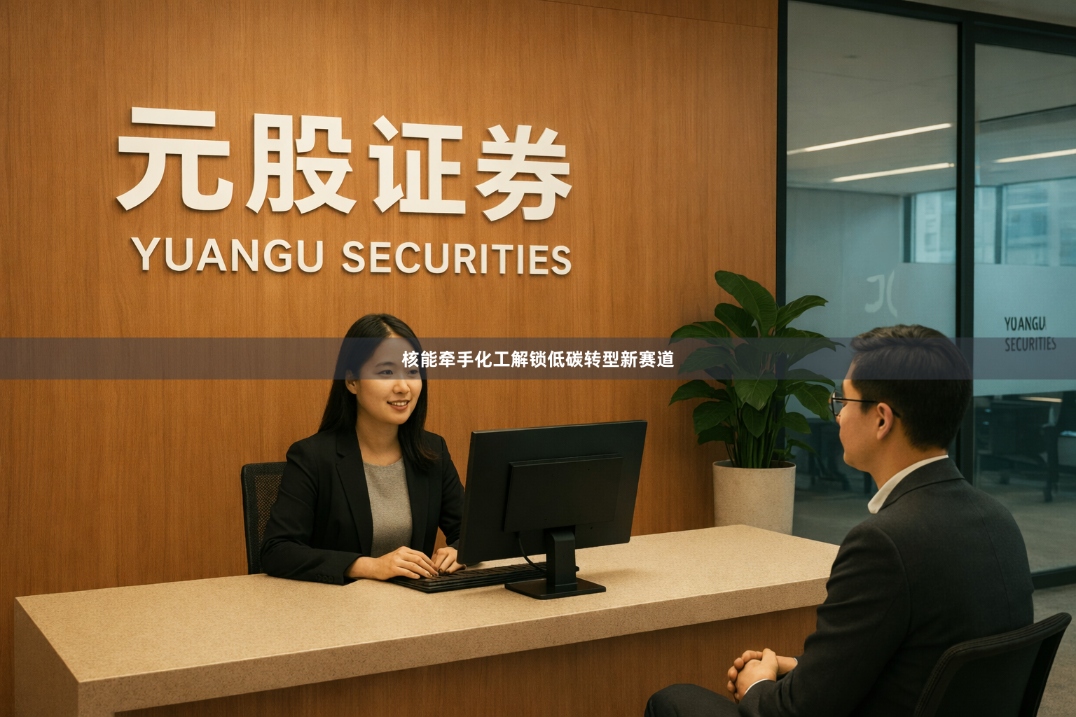 核能牵手化工解锁低碳转型新赛道