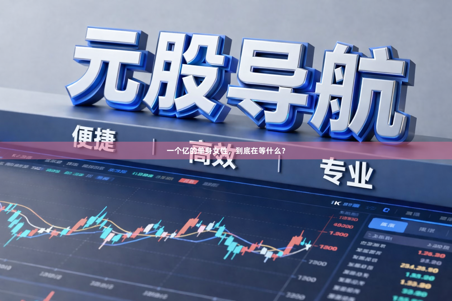 一个亿的单身女性，到底在等什么？