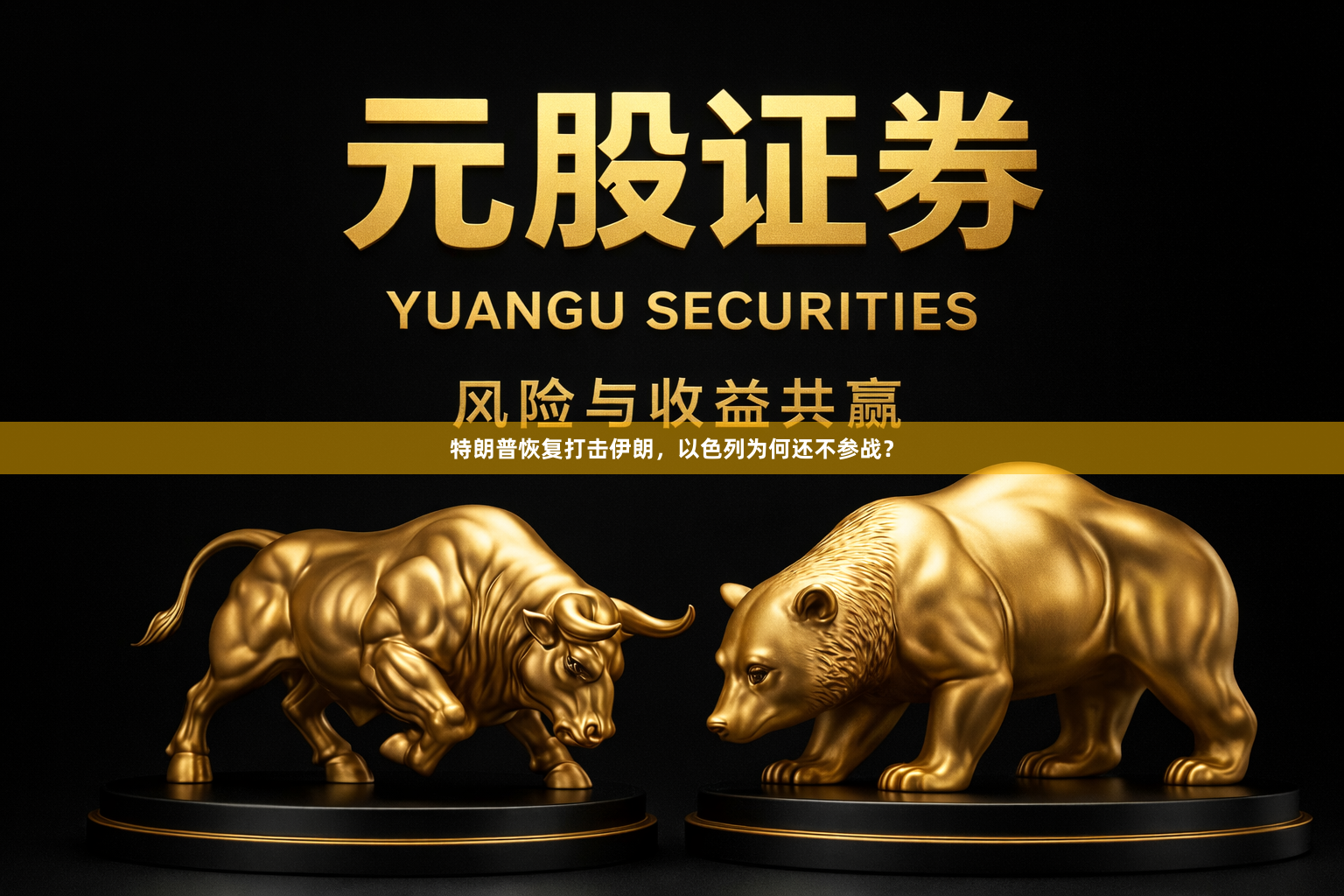 特朗普恢复打击伊朗，以色列为何还不参战？