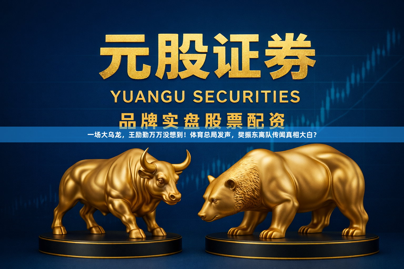 一场大乌龙，王励勤万万没想到！体育总局发声，樊振东离队传闻真相大白？