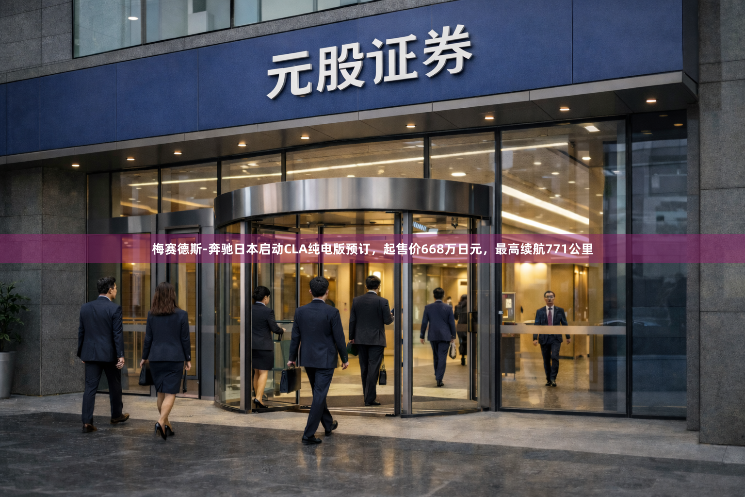 梅赛德斯-奔驰日本启动CLA纯电版预订，起售价668万日元，最高续航771公里