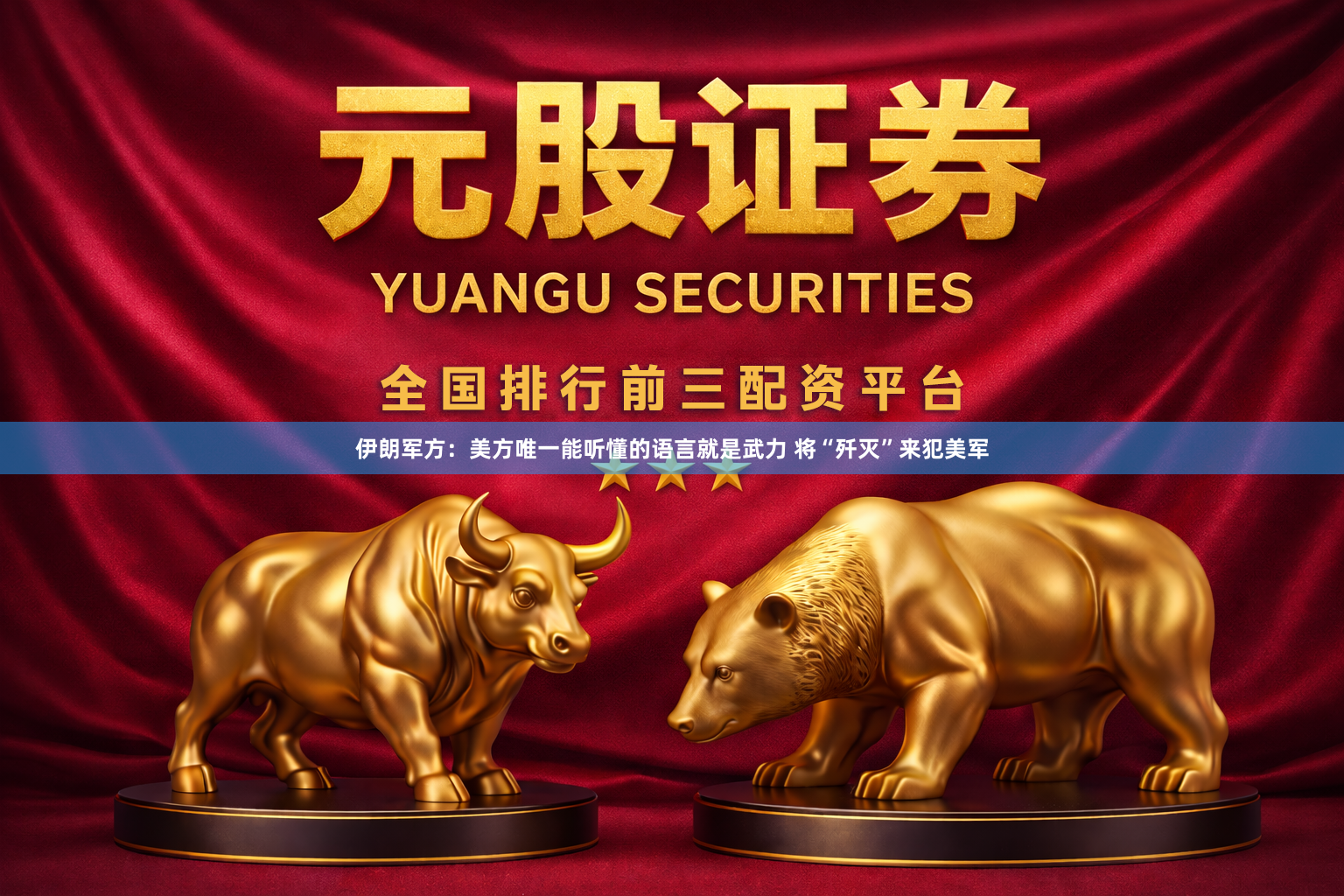 伊朗军方：美方唯一能听懂的语言就是武力 将“歼灭”来犯美军