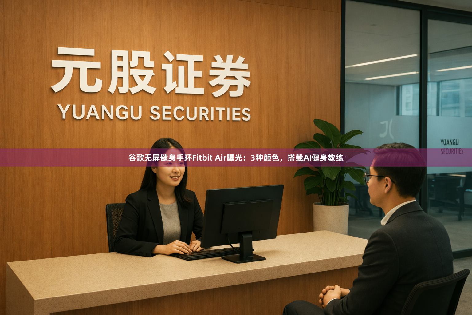 谷歌无屏健身手环Fitbit Air曝光：3种颜色，搭载AI健身教练