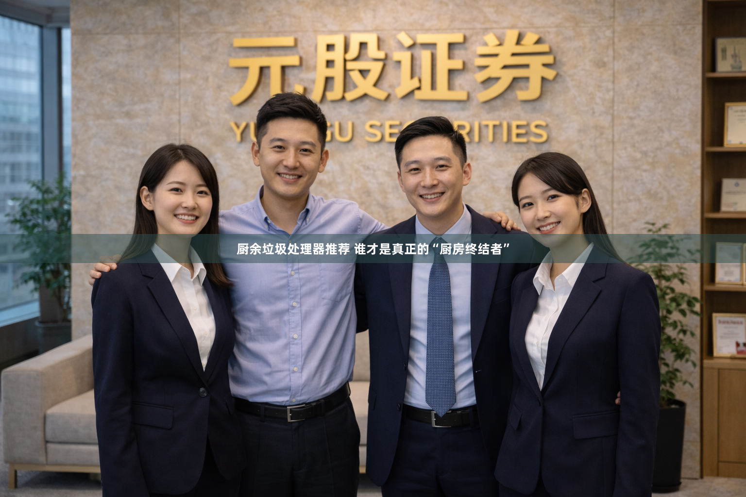 厨余垃圾处理器推荐 谁才是真正的“厨房终结者”